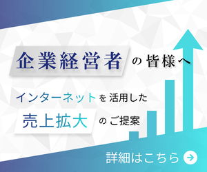 企業経営者の皆様へ インターネットを活用した売上拡大のご提案 詳細はこちら